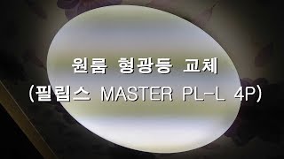 원룸 형광등 교체 - 36W 필립스 MASTER PL-L 4P