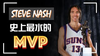 NBA 史上最水的 MVP - Steve Nash