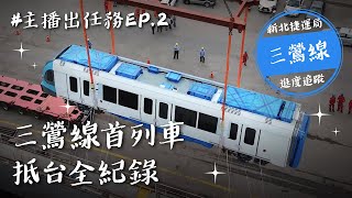 #主播出任務 EP.2 三鶯首列車入港抵台！帶你第一手直擊真面目！ #三環六線實現幸福日常 #新北捷運局