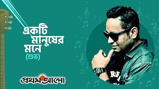 ‘একটি মানুষের মনে’ - শুভ (Ekti Manusher Mone - Shuvo)