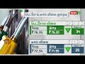 பெட்ரோல் டீசல் விலை குறைவு petrol desal price hike