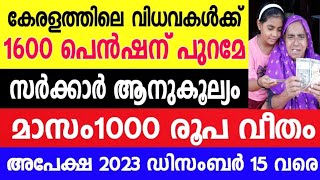 കേരളത്തിലെ വിധവകൾക്ക്, 1600 പുറമെ മാസം ആയിരം രൂപ വീതം അഭയം കിരണം പദ്ധതി ഇപ്പോൾ അപേക്ഷിക്കണം