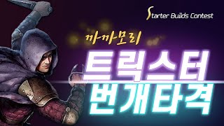 아싸컴배 PoE 3.25 스빌콘 까까모리님 트릭스터 번개타격, 스타터 빌드 콘테스트