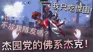 【第五人格傑園】園丁遇佛系傑克！傑園黨的傑克！(#ﾟДﾟ) 打奈布盲女毫不手軟！