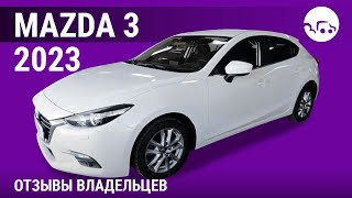 Mazda 3 - отзывы владельцев