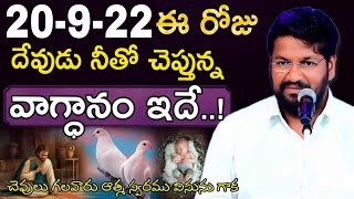 20-9-22ఈ రోజు దేవుడు నీతో చెప్తున్న వాగ్ధానం ఇదే.!చెవి గలవాడు ఆత్మ స్వరము వినును గాక BRO SHALEM RAJU