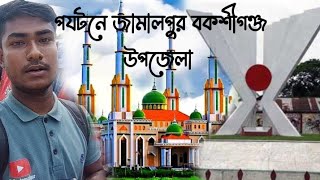 পর্যটনে জামালপুরের বকশীগঞ্জ উপজেলা। Bakshiganj upozila #jamalpur #vlog #বকশীগঞ্জ