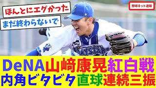 DeNA山﨑康晃、紅白戦で内角ビタビタ直球連続三振【ネット反応集】