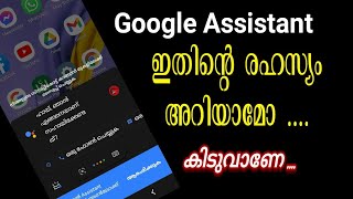 ഗൂഗിൾ അസിസ്റ്റന്റ്| ഇത് എന്തിനാണെന്ന് അറിയാമോ|Google Assistant |  Do you know why?