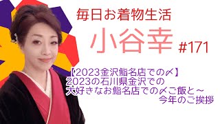 小谷幸#171 【2023金沢鮨名店での〆】2023の石川県金沢での大好きなお鮨名店での〆ご飯と〜今年のご挨拶