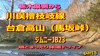 川俣檜枝岐線台倉高山登山口馬坂峠迄