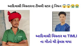 AADIVASI : ટીમલી સ્ટાર ચેતન  કનેસ નું અવસાન 😱 જુઓ