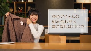 #9 秋冬ものコーデのお悩み解決編① 茶色アイテムの組み合わせ＆着こなしは〇〇で　岩田ちひろ　AKIHO