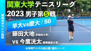 #超速報【関東リーグ2023/男子第⑤戦】藤田大地(早大) vs 今鷹洸太 (慶大) 2023年度 関東大学テニスリーグ 男子第⑤戦 シングルス6