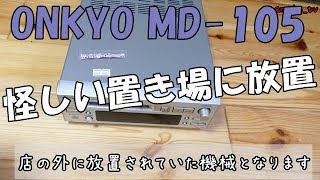 ハードオフ ジャンク品  怪しい置き場にあったONKYO MD-105