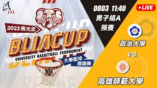 0803_11:40_男子組A預賽  政治大學 vs. 高雄師範大學 【2023佛光盃國際大學籃球邀請賽】