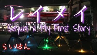 【ヲタ芸】レイメイ 『 Sayuri x MY FIRST STORY』【らいはん】