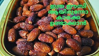 How to make /DRIED DATES  കാരക്ക /مجففه تمور