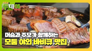 가마솥과 삽 불판으로 육즙을 두 번 가두는 ‘육즙 콸콸’ 모둠 야외 바비큐 #생방송투데이 #LiveToday #SBSstory