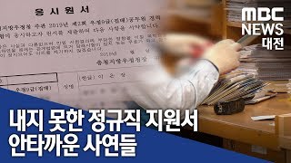 [대전MBC뉴스]'스러진 30대 청년의 꿈' 내지 못한 지원서