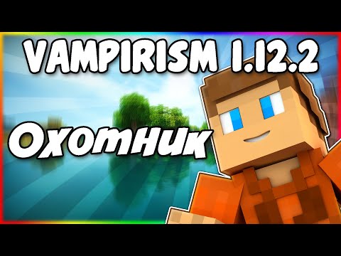 Гайд по Vampirism 1.12.2 #3 Охотник на вампиров