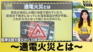 【防災WEEK】通電火災とは／阪神淡路大震災から30年