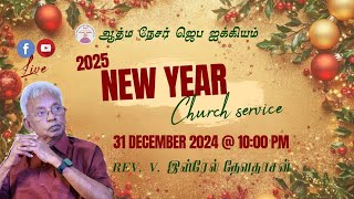 NEW YEAR SERVICE 2025|| Rev.V. Israel Devadasan || Athma Nesar Prayer Fellowship