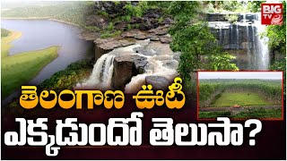 తెలంగాణ ఊటీ ఎక్కడుందో తెలుసా? | Telangana Ooty Tourist Place | BIG TV Mahbubnagar