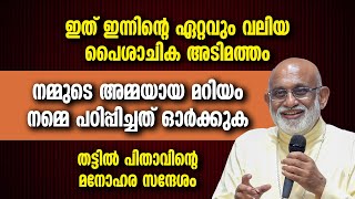 ഇത് ഇന്നിന്റെ ഏറ്റവും വലിയ പൈശാചിക അടിമത്തം | MAR RAPHEAL THATTIL