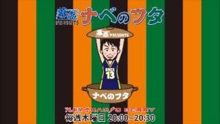 ナベのフタ平成28年11月3日放送分