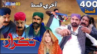 Takrar- Ep 400| Sindh TV Soap Serial | SindhTVHD Drama#takrar #story #sindhi