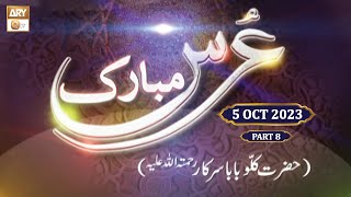 Urss Mubarak Kallu Baba Sarkar RA - Mehfil e Naat - 5 October 2023 - Part 8 - ARY Qtv