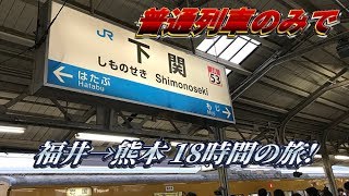 【18きっぷ１回分フル活用】普通列車のみで福井→熊本を移動してみた〈遂に九州上陸！〉広島駅→門司駅 中編