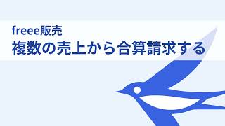 【freee販売】複数の売上から合算請求する