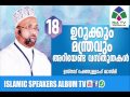 ഉറുക്കും മന്ത്രവും അറിയേണ്ട വസ്തുതകള്‍18 rahmathulla qasimi malayalam islamic speech