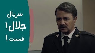 Serial Jalal 1 -  Part 1 | سریال جلال 1 - قسمت 1