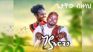 Getachew Bizuneh - ነያ ትርንጎ የጋሞ ሙዚቃ Neya tiringo - New Ethiopian Gamo Music Video 2025