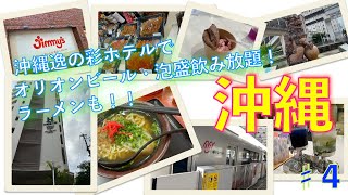 今回の動画は、沖縄逸の彩ホテルでのオリオンビールやアイスクリームも飲み食べ放題、Jimmy'sスーパーで買い物、そして国際通りで食べる沖縄そばを動画にまとめました。ぜひ観てください。