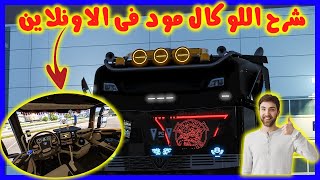 شرح تركيب لوكال مود فى الاونلاين وازاي تحمل التحديث الجديد بالكامل👌🏻🔥| محاكى الشاحنات | الجزء الاول