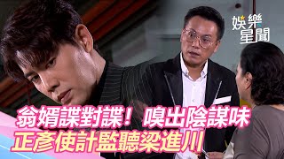 天之驕女／翁婿諜對諜！嗅出陰謀味　正彥使計監聽梁進川｜三立新聞網 SETN.com