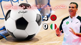 المنتخب المغربي للفوتسال يكتسح إيطاليا 4-0  مباراة مثيرة ورائعة / 2024