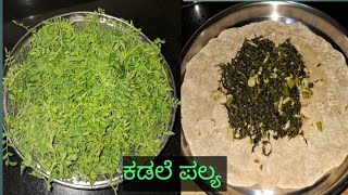 ಕಡಲೆ ಸೊಪ್ಪಿನ ಪಲ್ಯ | kadale soppina pallya | uttar karnataka food | North Karnataka recipe |