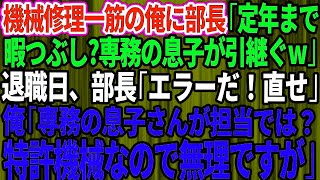 【スカッと】大企業に納品する工場で機械修理一筋で働く定年間近の俺。本社から視察にきた部長「専務の息子が引き継ぐ」退職当日、部長「エラーだ！直せ」俺「専務の息子が担当では？特許機械なので無理ですが失礼」