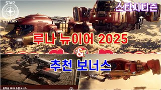 스타시티즌｜루나뉴이어 2025 (레드 페스티벌 2955) \u0026 추천 보너스 안내