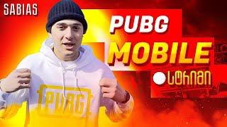 პირველი სტრიმი 2025 წლის! 🔥 PUBGM გიჟივით რანკზე!! 🔥