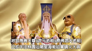 大社地官應善天尊混元老祖 原佛混天老祖 已亥年往林園汕尾海墘招軍請火片頭