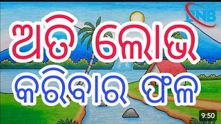 ଅତି ଲୋଭ କରିବାର ଫଳ ବେଶୀ ଲୋଭ କଲେ ମନରେ ମନ୍ଦ ବୁଦ୍ଧି ବସା ବାନ୍ଧେ ll ati lobh karibar phala beshi lobh kale