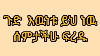 #ጉድ  እዉነቱ ይህ ነዉ #ሰምታችሁ ፍረዱ