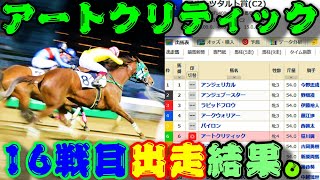 【一口馬主】アートクリティック、16戦目出走結果。-苦手な休み明けで健闘、次走こそクラス突破へ-【キャロットクラブ】