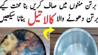 How to make kala Tail l kala Tail bnanay ka tariqa l How to make dish wash liquid at home